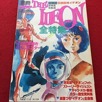 【4】伝説巨神イデオン　映画　ポスター 伝説巨神イデオン 発動篇 : ポスター画像 - 映画.com